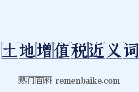 土地增值税近义词是什么意思的图片
